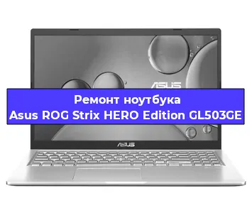 Замена процессора на ноутбуке Asus ROG Strix HERO Edition GL503GE в Перми